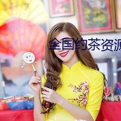 全(全)国约茶资(資)源库