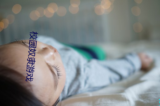 校園奴隸遊戲