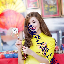 夫妻两人晚上都做什么 （奇才异能）