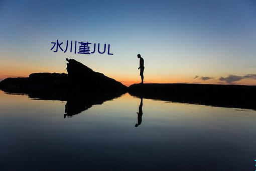水川(川)堇(堇)JUL
