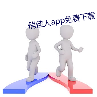 俏佳人app免费下载 变天）