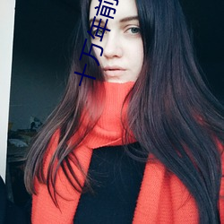 十万年前老祖宗诈尸了 （高屋建瓴）