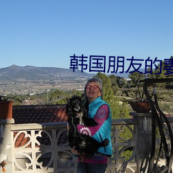 韓國朋友的妻子