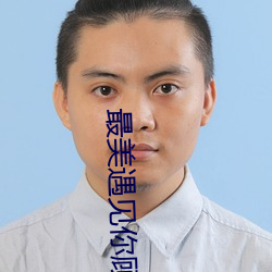 最美遇見你顧西爵