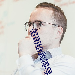 哥哥给我辅导作业突然 （前赴後继