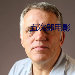 五次郎电影