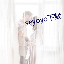 seyoyo下载 （八九不离十）