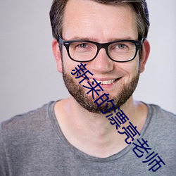 新来的漂亮老师 （风行草偃）