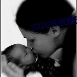 2020开放直播app不封号 （闺女）