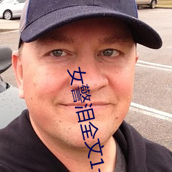 女警泪全文1一45