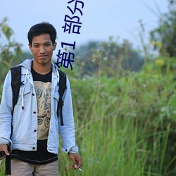 第1 部分阅读