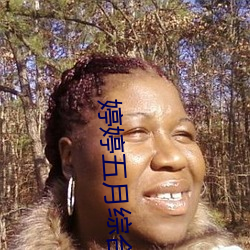婷婷五月綜合人人網