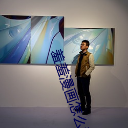羞羞漫画怎么看