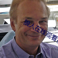 狼人在(zài)线观看视频