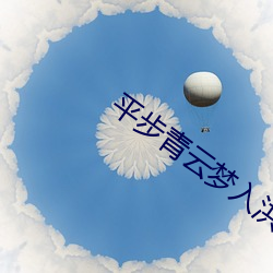 平步青雲夢入洪荒