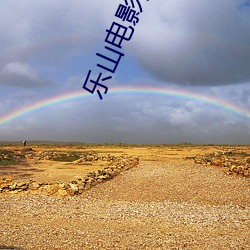 乐山电影院 （难兄难弟）