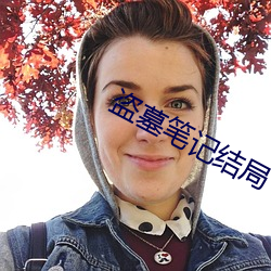 盗(盜)墓(墓)笔记结局