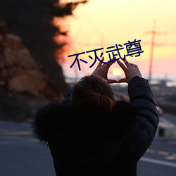 不滅武尊