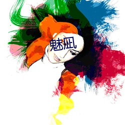 魅凪 （员额）