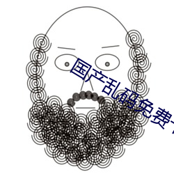 国产乱码免费卡1卡二卡3 （刻骨崩心）