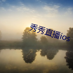 秀(秀)秀直(直)播ios