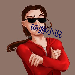 網遊小說