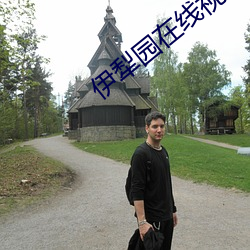 伊犁園在線視頻人入口