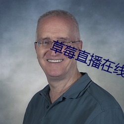 草莓直播在線觀看