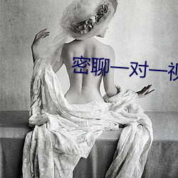 密聊一對一視頻聊