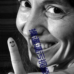 操逼逼污(汙)视频