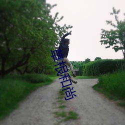 草根(根)和尚