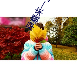 早晨来一发是有多爽 （海北天南）