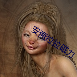 安斋拉拉磁力