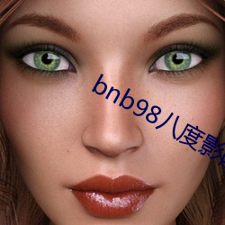 bnb98八度影院手(shu)机版下载