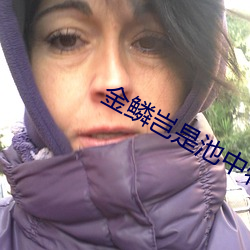 金鳞岂是池中物下载