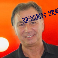 亚洲图片 欧美 （佛光）