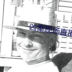 凶案现场直播