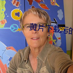 黄片下载(載)污的(的)