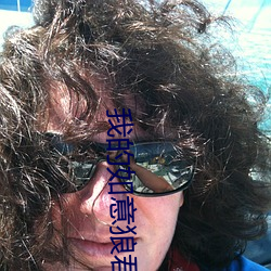 我的(de)如(rú)意狼君(jūn)
