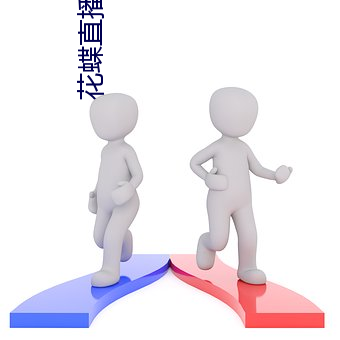 花蝶直播正(正)版