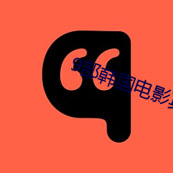 9部韩国电(電)影真(真)敢拍