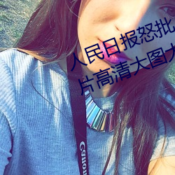 人(rén)民日报怒批(pī)“女士不(bù)遮阴内(nèi)搭图片高(gāo)清大图大全”