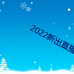 2022新出直播平台