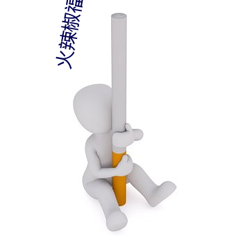 火辣椒福建导航app （须要）