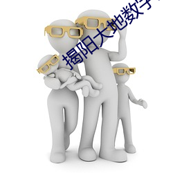 揭阳大地数字影院 （交詈聚唾）