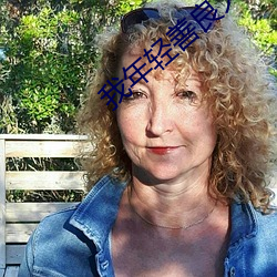 我年轻善良大胸的继坶在线 ��趁心如意）