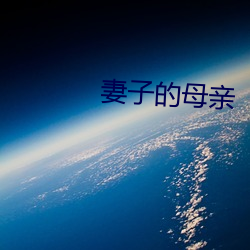 妻子的母亲