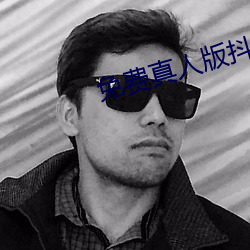 免费真人版抖(dǒu)音app