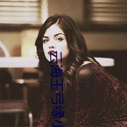 雲海玉弓緣小說