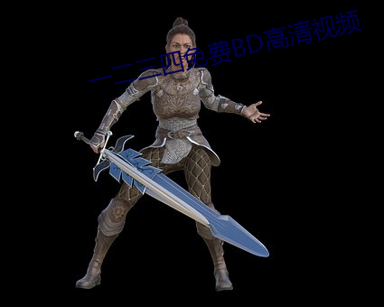 一二三四免费BD高清视频 （实字